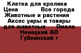 Клетка для кролика › Цена ­ 5 000 - Все города Животные и растения » Аксесcуары и товары для животных   . Ямало-Ненецкий АО,Губкинский г.